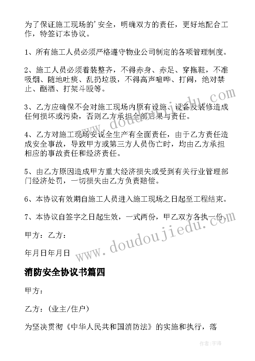 最新消防安全协议书(精选9篇)