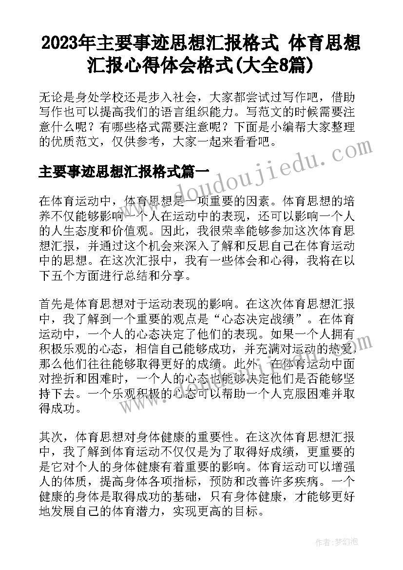 2023年主要事迹思想汇报格式 体育思想汇报心得体会格式(大全8篇)