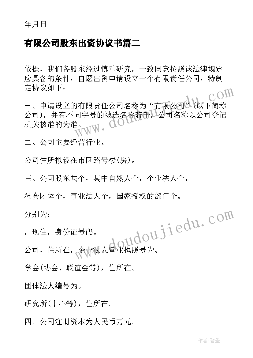 2023年有限公司股东出资协议书(优质5篇)