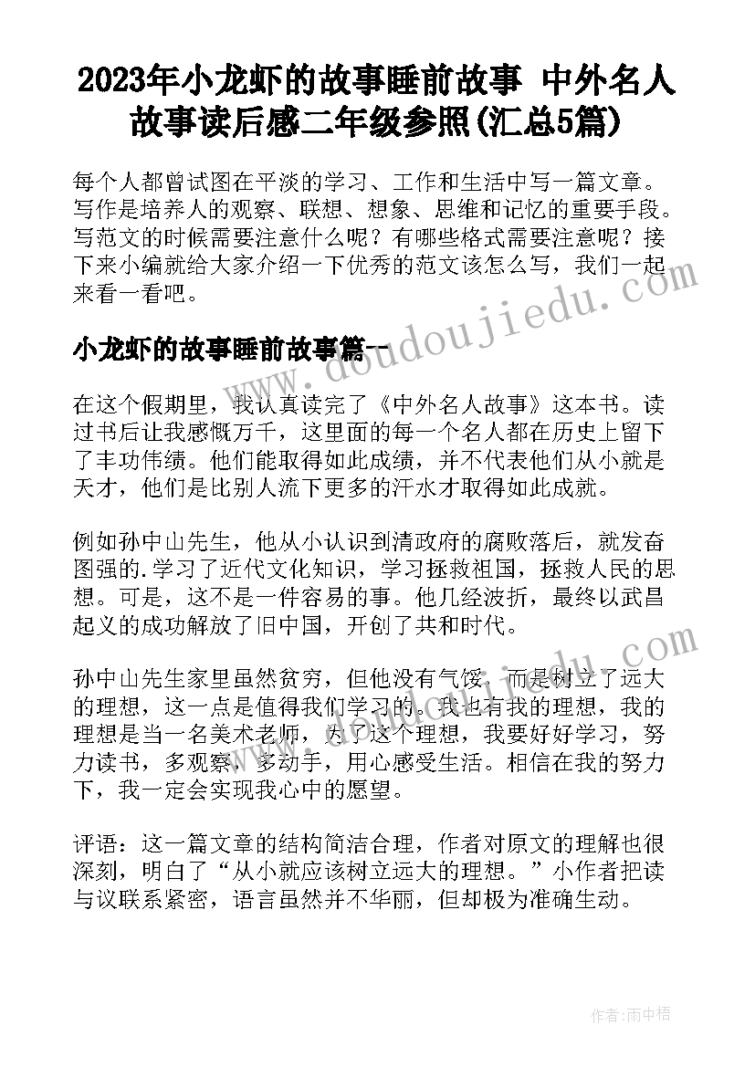 2023年小龙虾的故事睡前故事 中外名人故事读后感二年级参照(汇总5篇)