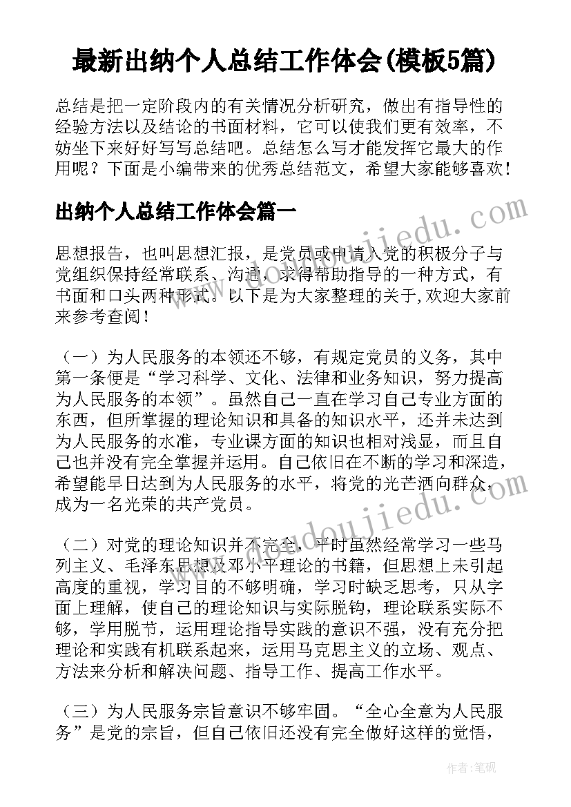 最新出纳个人总结工作体会(模板5篇)