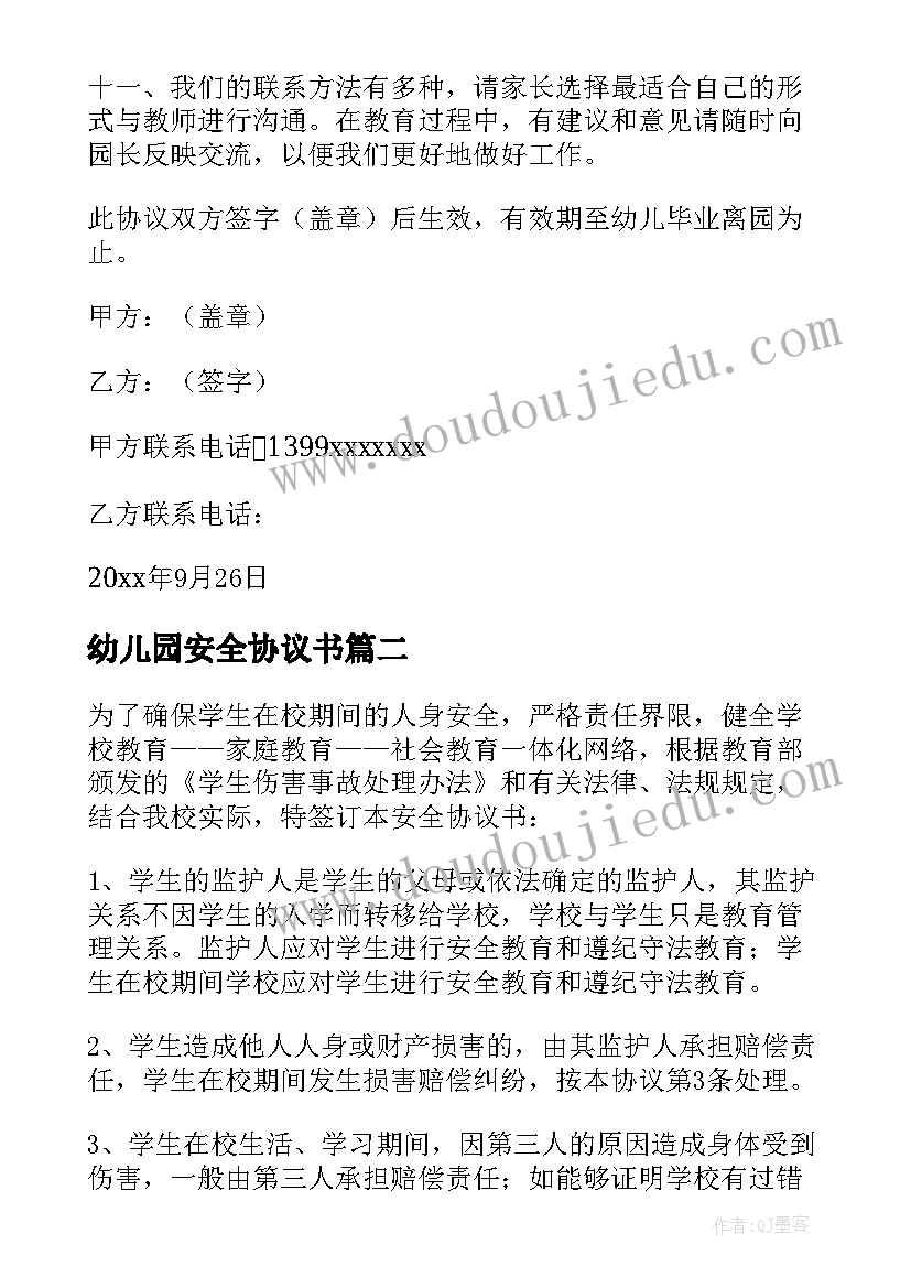 幼儿园安全协议书(大全8篇)