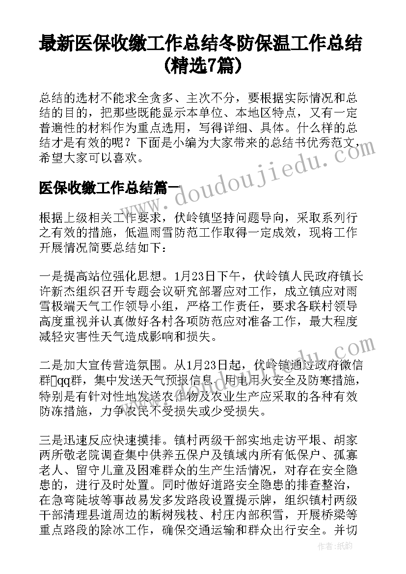 最新医保收缴工作总结 冬防保温工作总结(精选7篇)