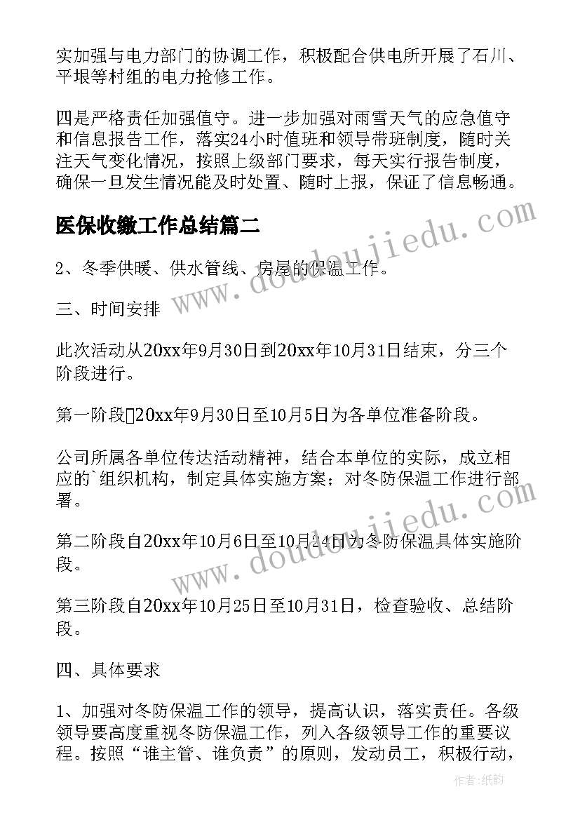 最新医保收缴工作总结 冬防保温工作总结(精选7篇)