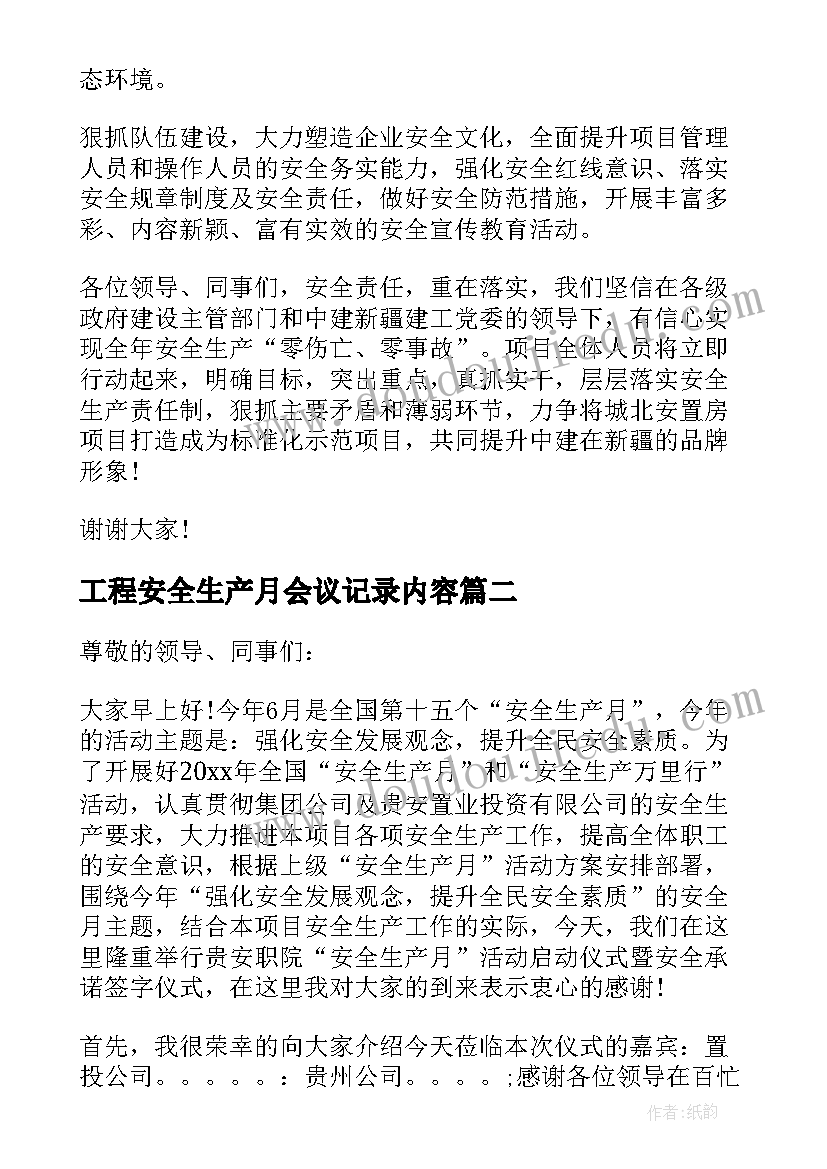 2023年工程安全生产月会议记录内容(模板5篇)