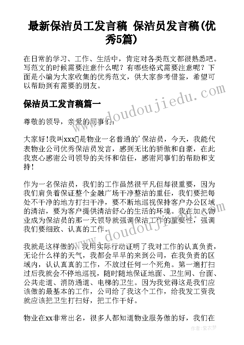 最新保洁员工发言稿 保洁员发言稿(优秀5篇)