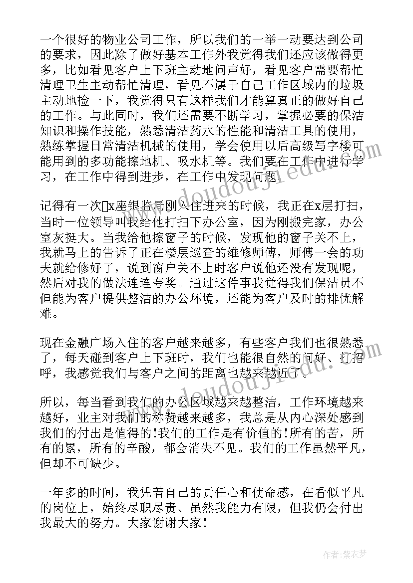 最新保洁员工发言稿 保洁员发言稿(优秀5篇)