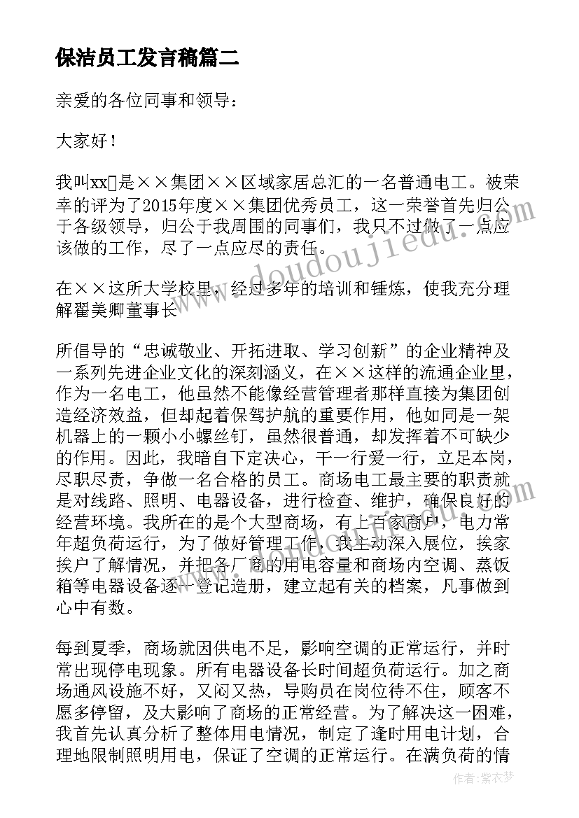 最新保洁员工发言稿 保洁员发言稿(优秀5篇)