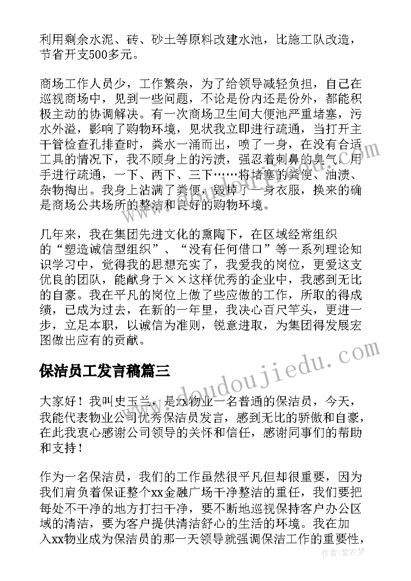 最新保洁员工发言稿 保洁员发言稿(优秀5篇)