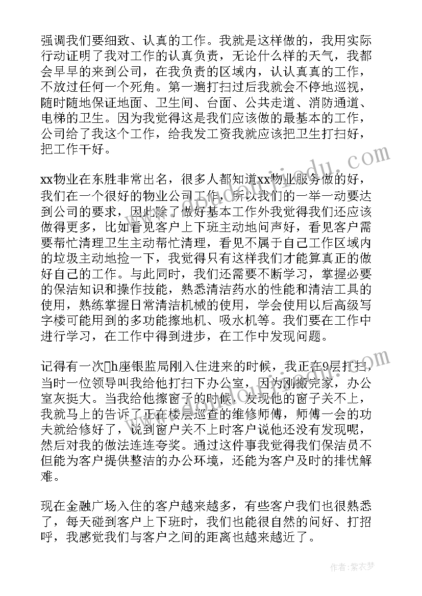 最新保洁员工发言稿 保洁员发言稿(优秀5篇)