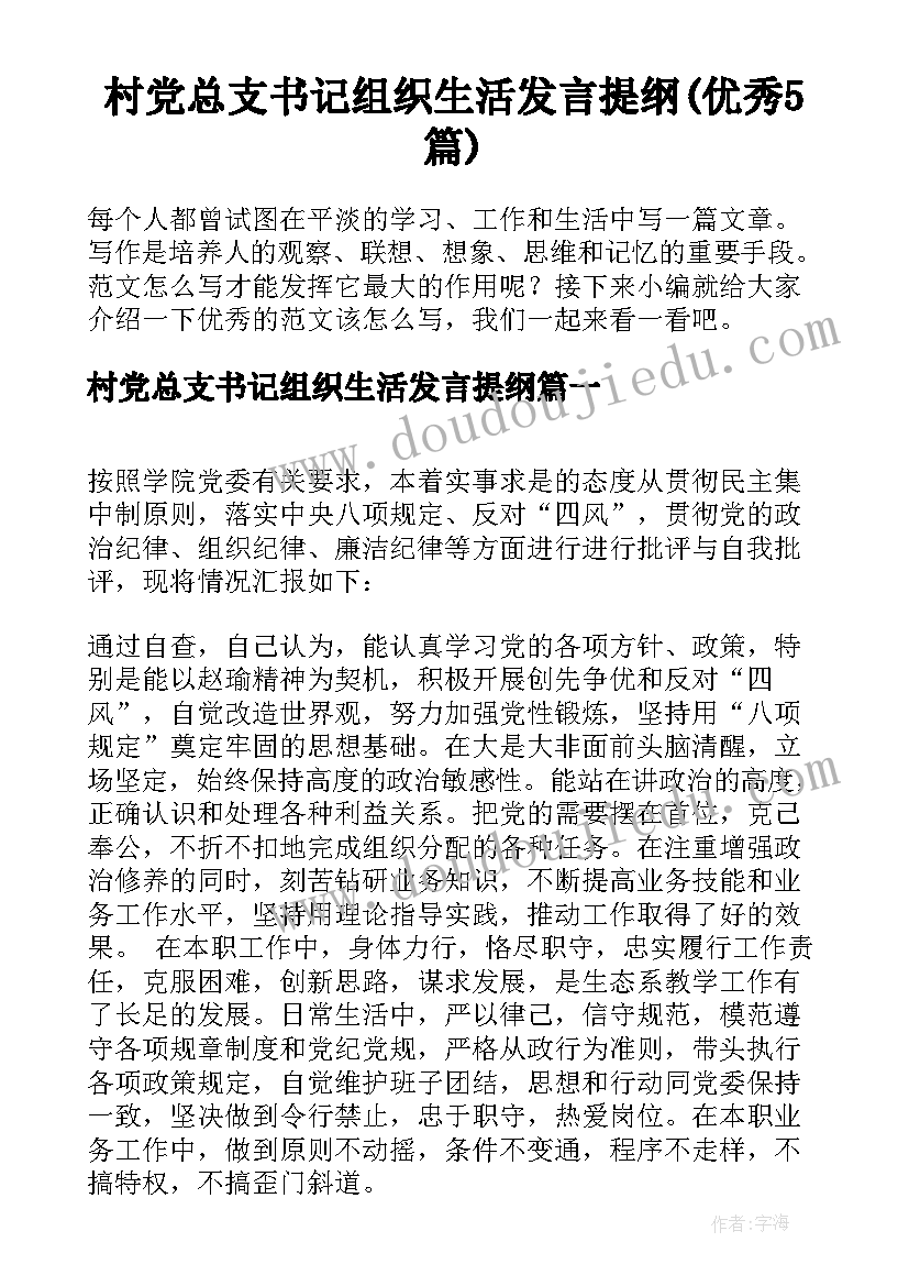 村党总支书记组织生活发言提纲(优秀5篇)