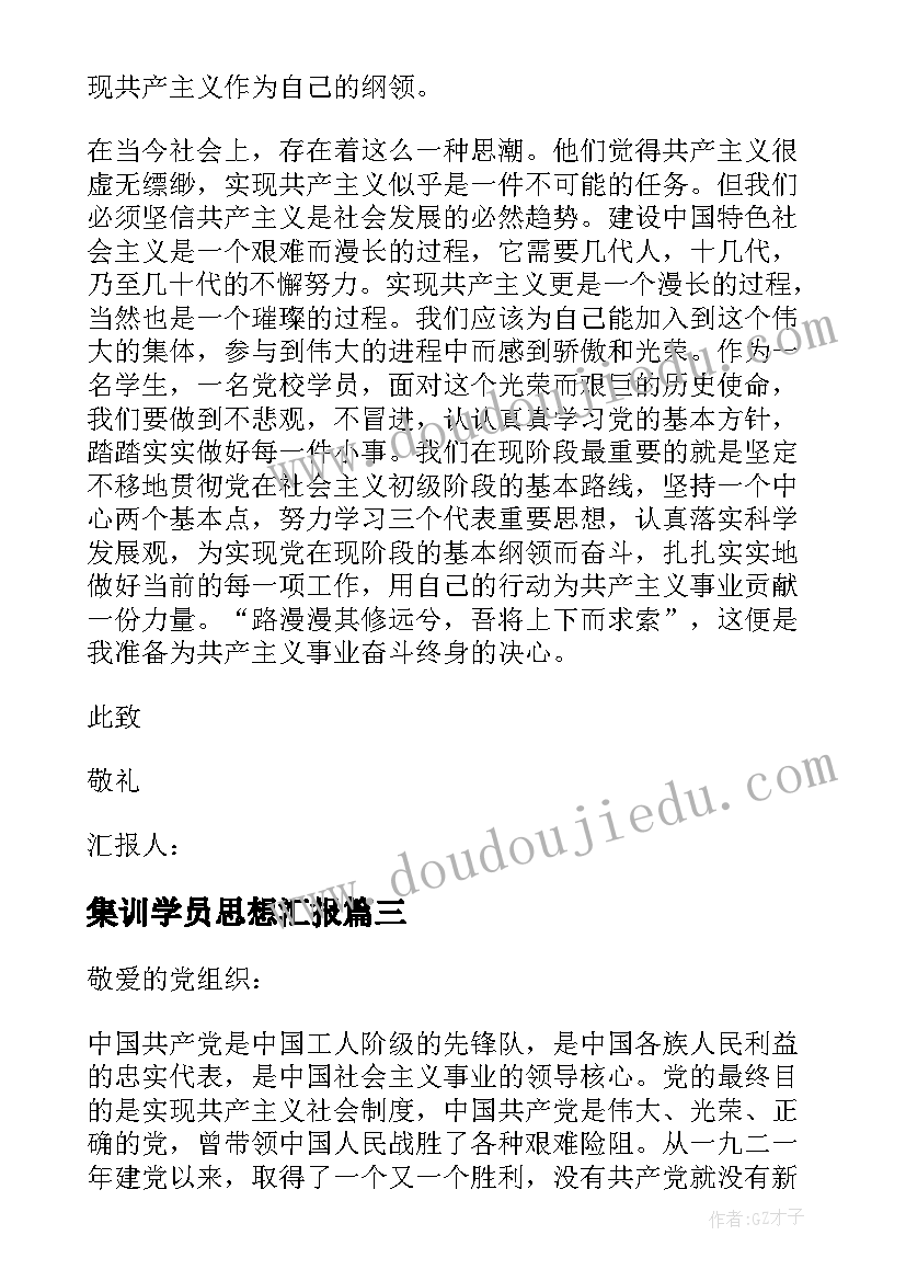 最新集训学员思想汇报(优秀5篇)