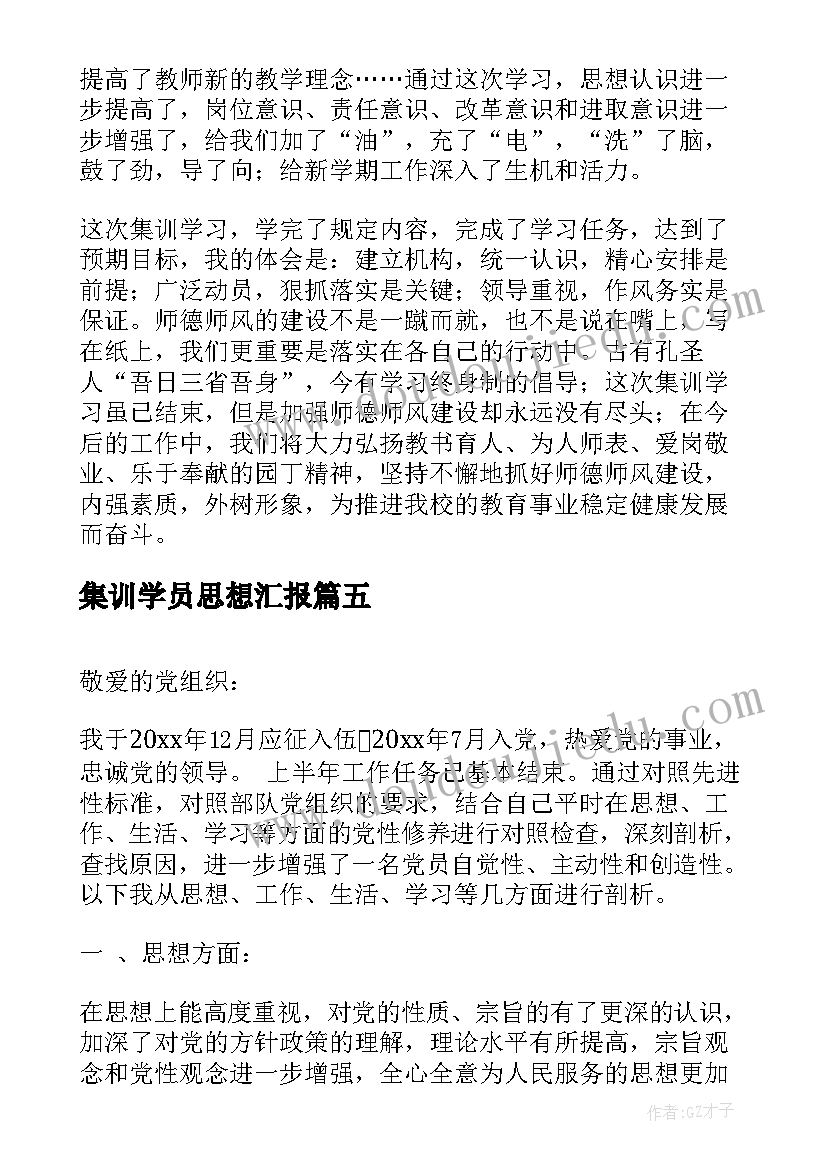 最新集训学员思想汇报(优秀5篇)