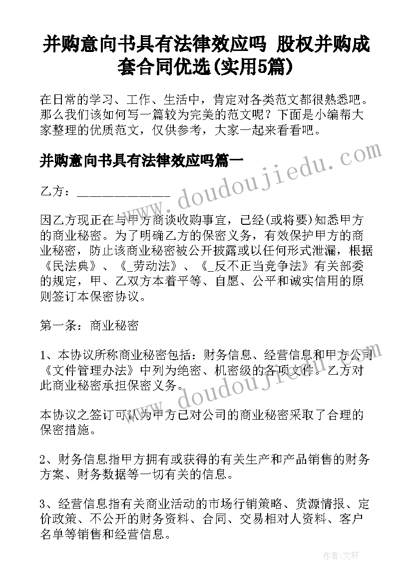 并购意向书具有法律效应吗 股权并购成套合同优选(实用5篇)