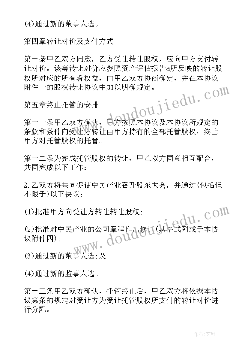 并购意向书具有法律效应吗 股权并购成套合同优选(实用5篇)