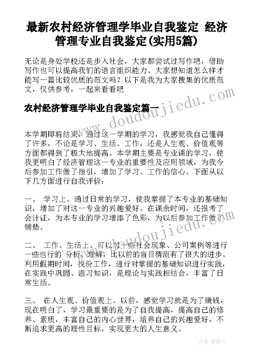 最新农村经济管理学毕业自我鉴定 经济管理专业自我鉴定(实用5篇)