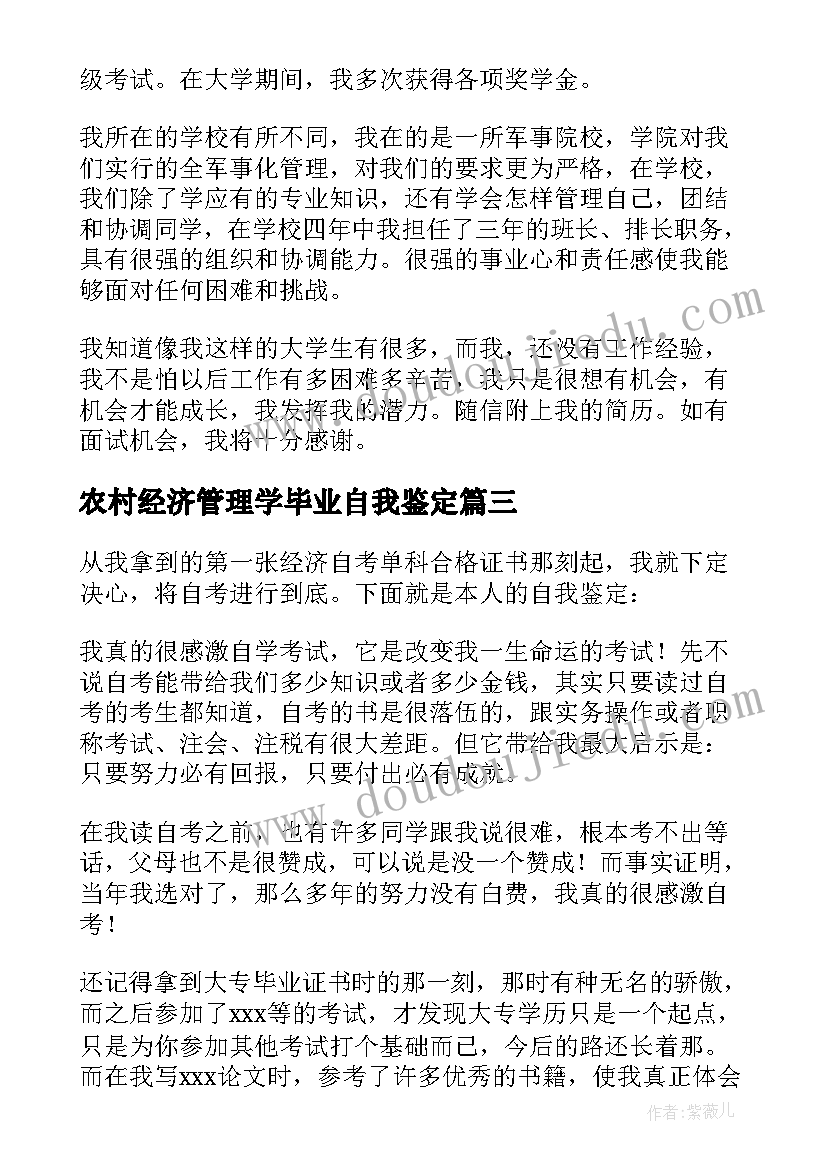 最新农村经济管理学毕业自我鉴定 经济管理专业自我鉴定(实用5篇)