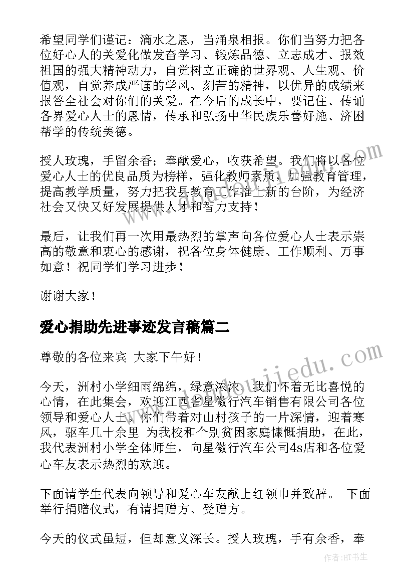 爱心捐助先进事迹发言稿 爱心捐助发言稿(精选5篇)