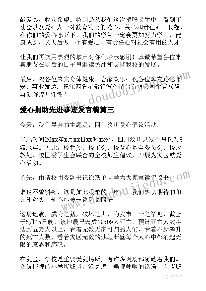 爱心捐助先进事迹发言稿 爱心捐助发言稿(精选5篇)