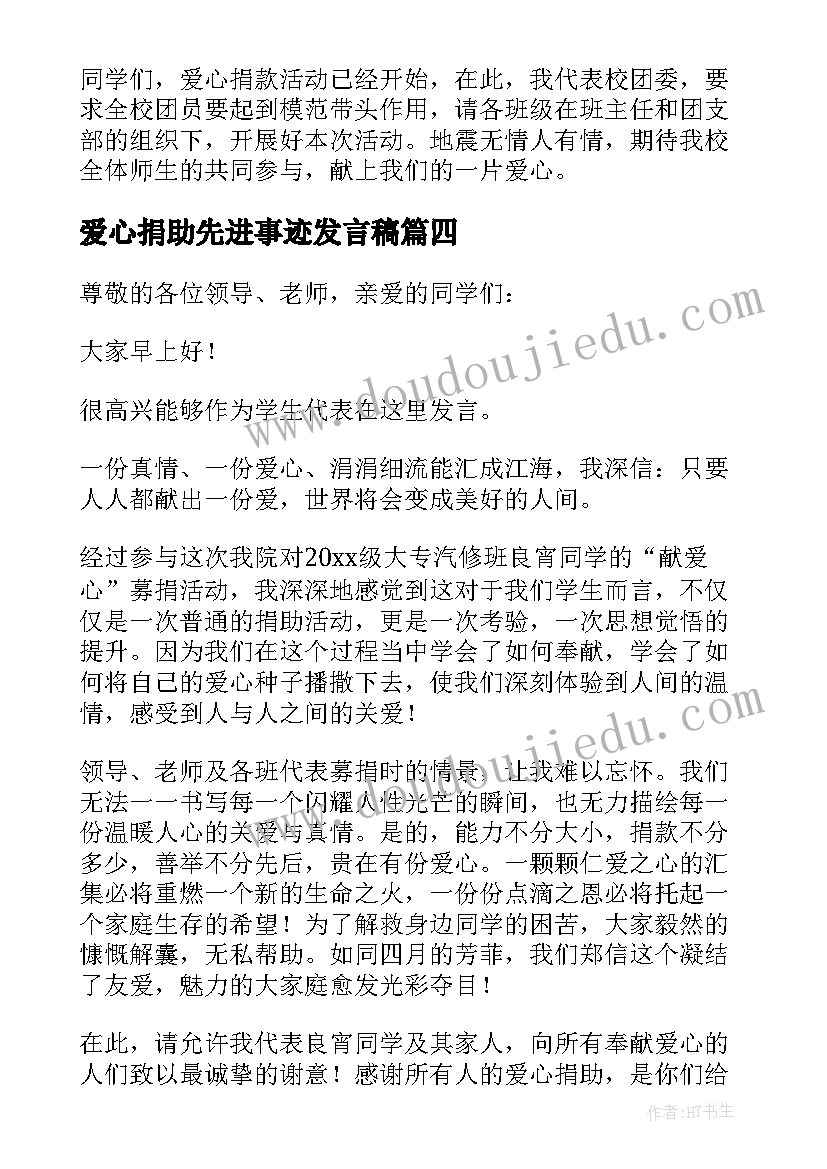 爱心捐助先进事迹发言稿 爱心捐助发言稿(精选5篇)