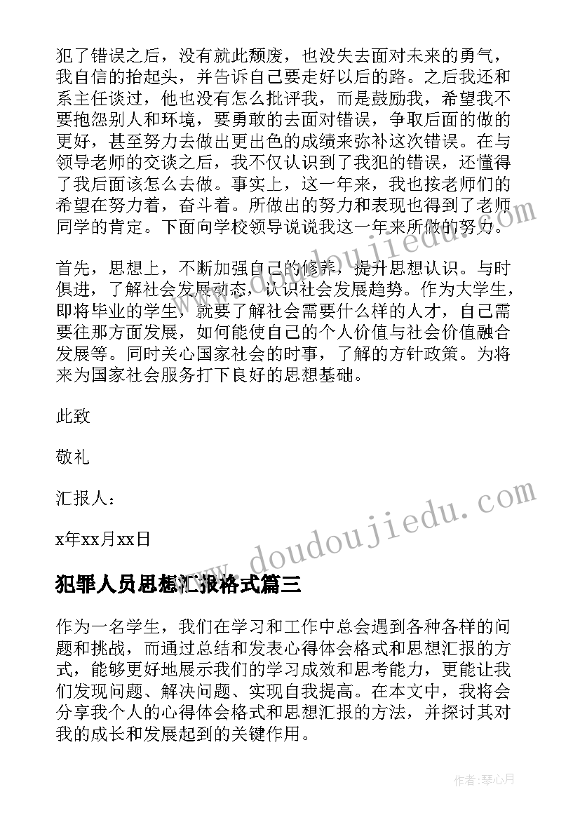 犯罪人员思想汇报格式 心得体会格式和思想汇报(优秀5篇)