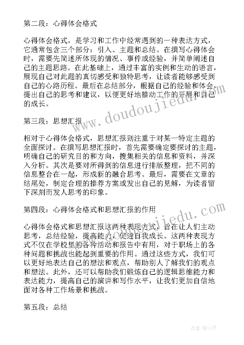 犯罪人员思想汇报格式 心得体会格式和思想汇报(优秀5篇)