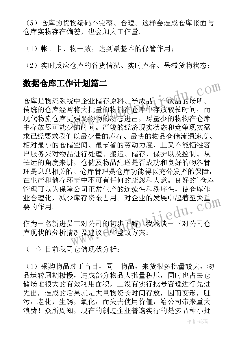 2023年数据仓库工作计划(精选9篇)