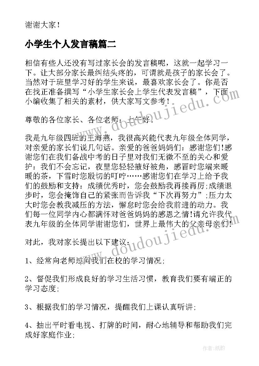 2023年小学生个人发言稿(通用5篇)