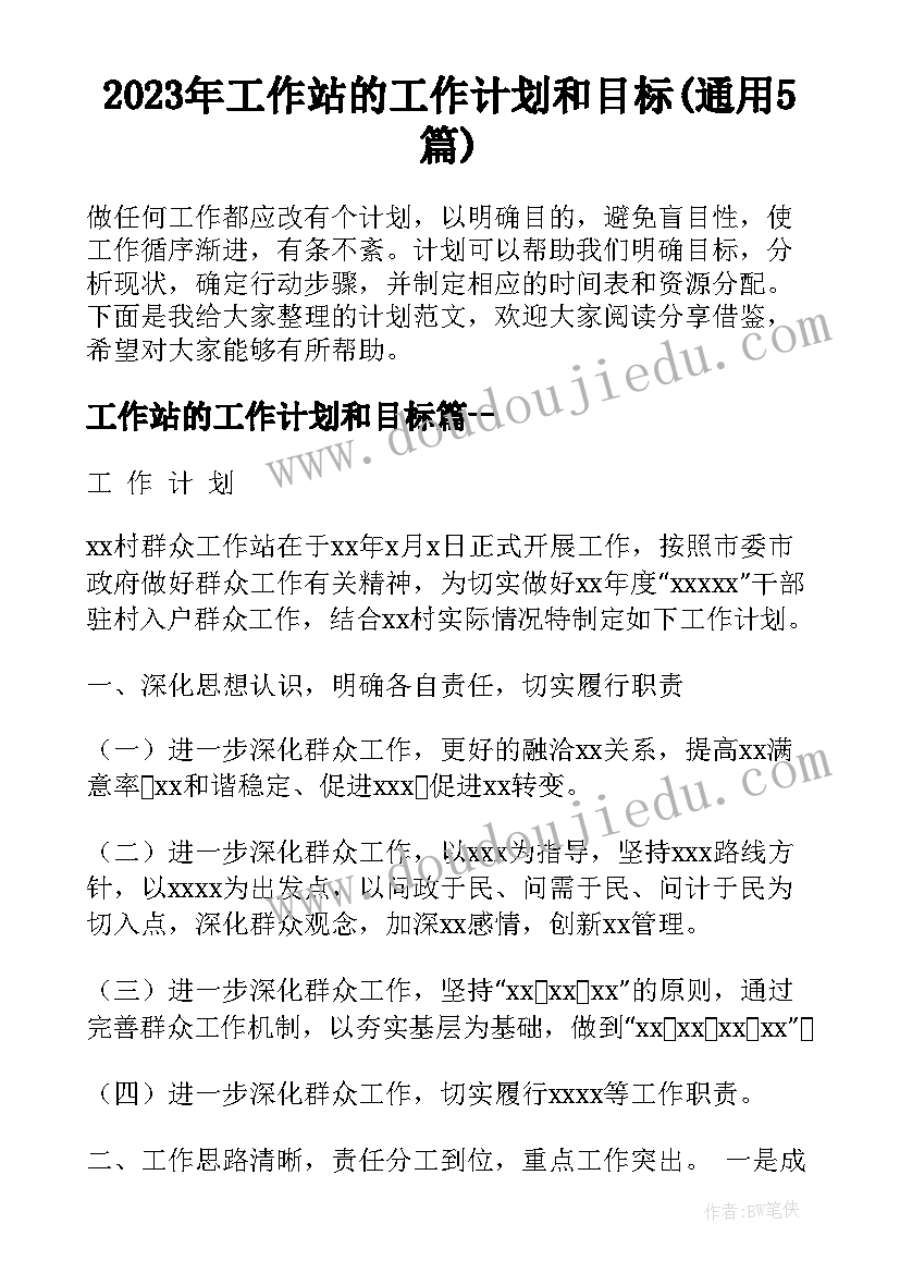 2023年工作站的工作计划和目标(通用5篇)