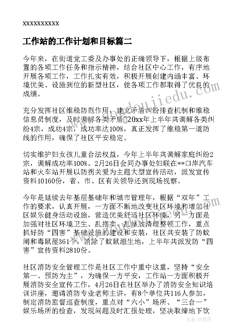 2023年工作站的工作计划和目标(通用5篇)