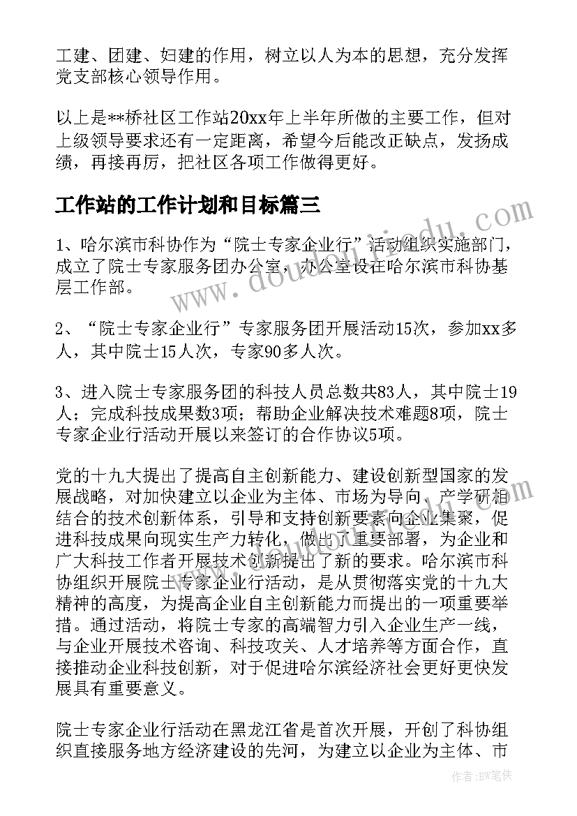 2023年工作站的工作计划和目标(通用5篇)