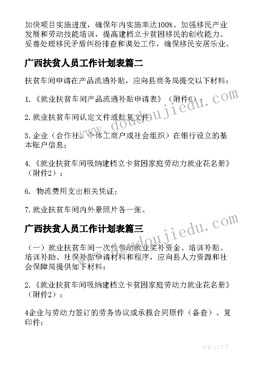 广西扶贫人员工作计划表(大全5篇)