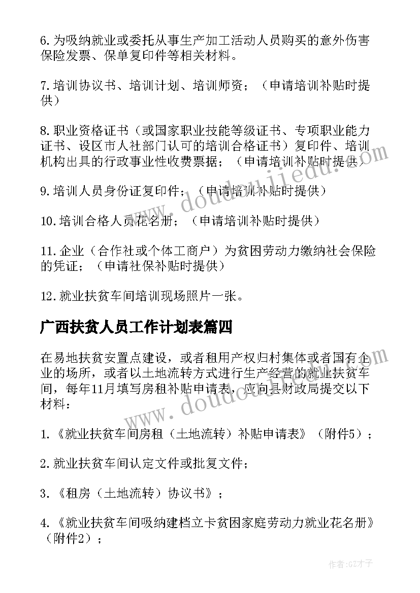 广西扶贫人员工作计划表(大全5篇)