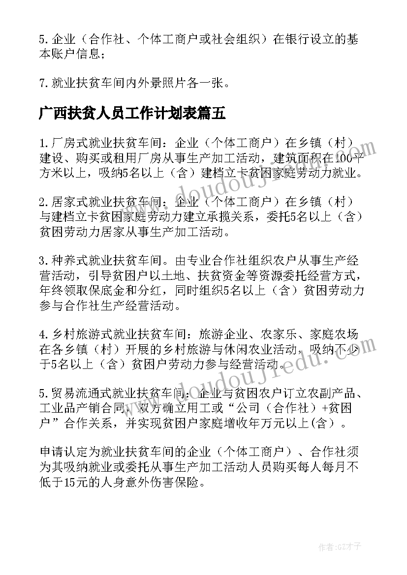广西扶贫人员工作计划表(大全5篇)