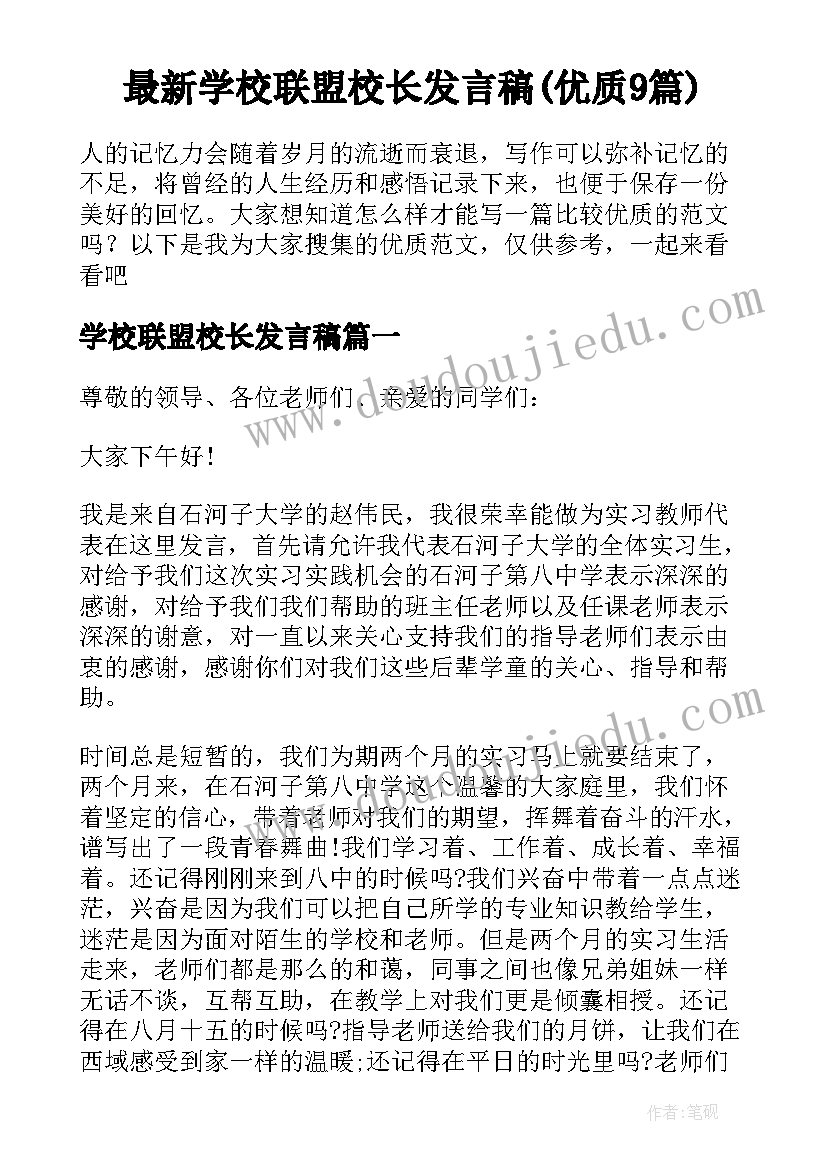 最新学校联盟校长发言稿(优质9篇)