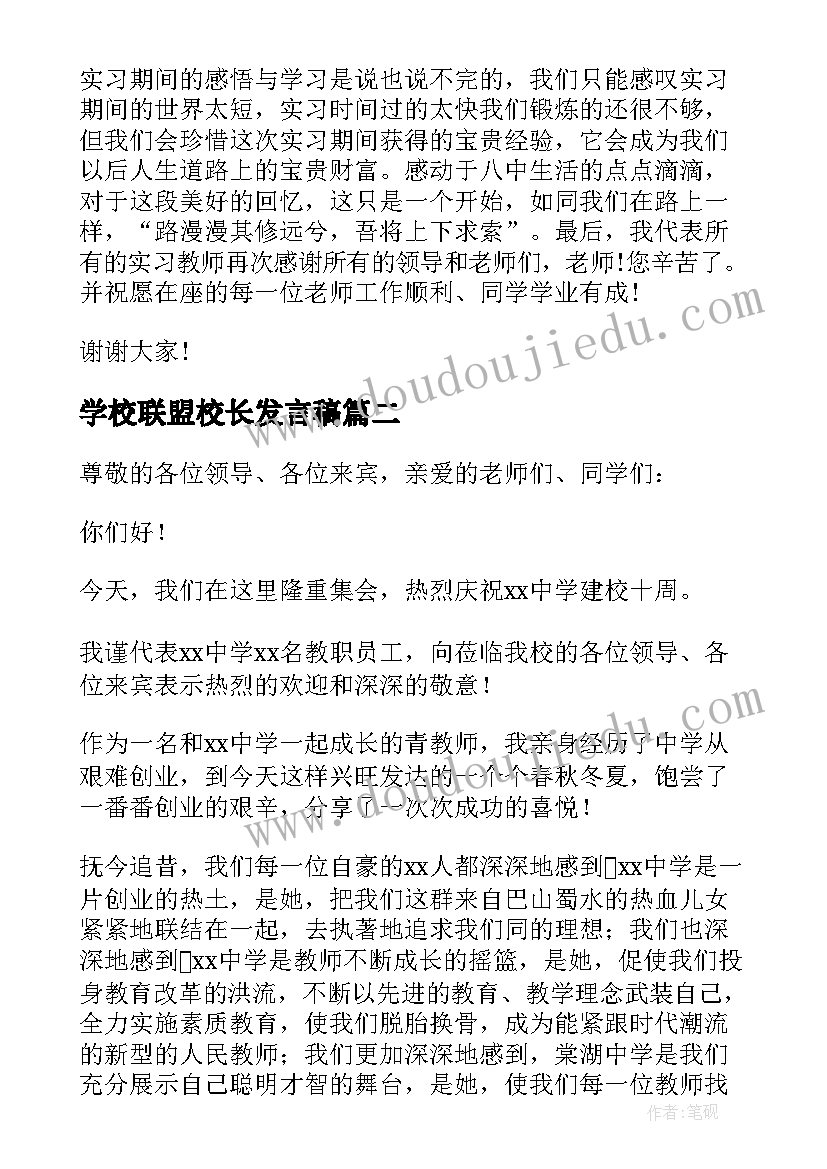 最新学校联盟校长发言稿(优质9篇)