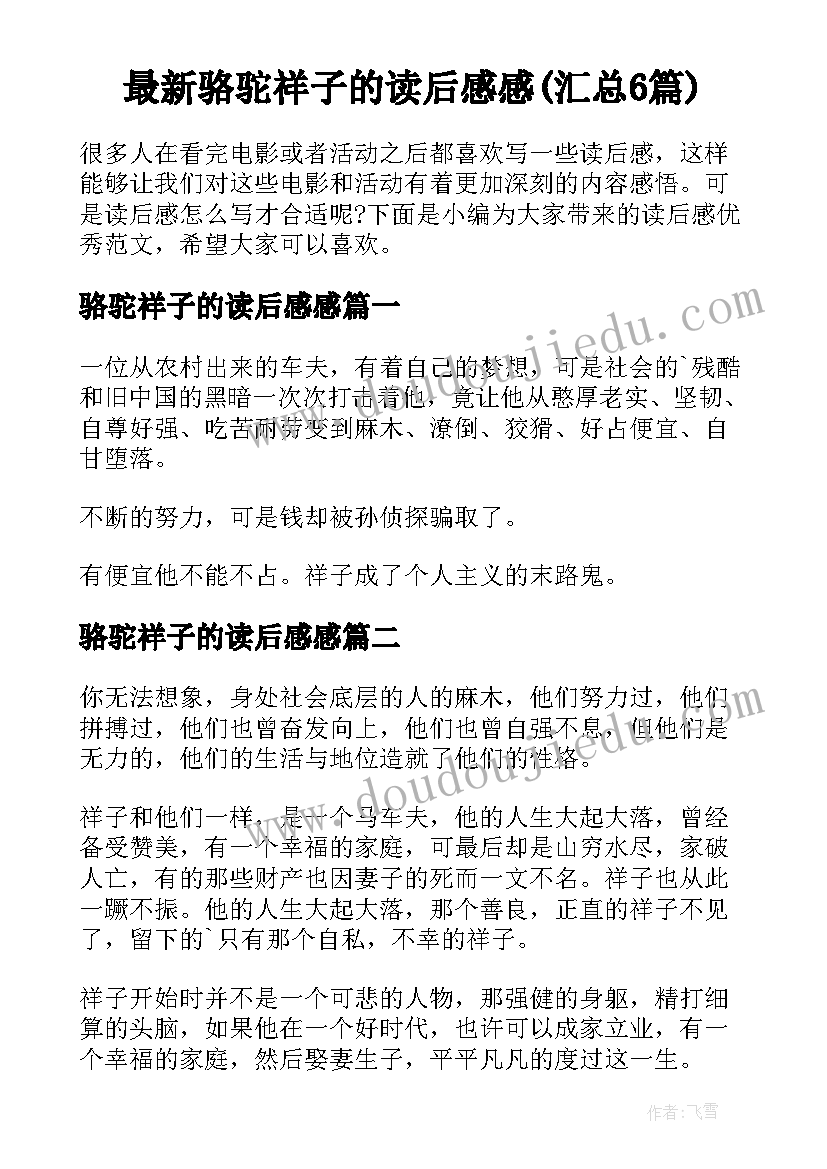 最新骆驼祥子的读后感感(汇总6篇)