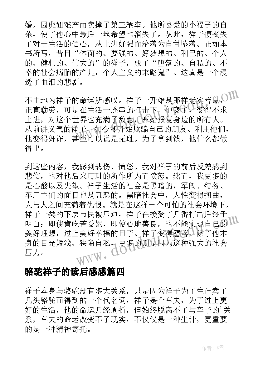 最新骆驼祥子的读后感感(汇总6篇)