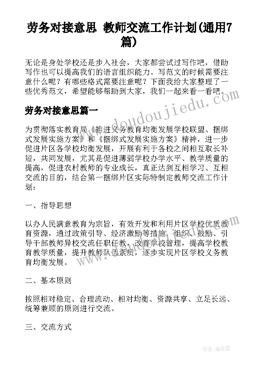 劳务对接意思 教师交流工作计划(通用7篇)