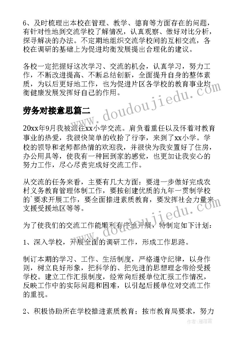 劳务对接意思 教师交流工作计划(通用7篇)