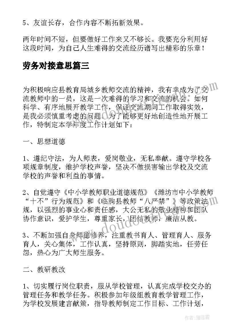 劳务对接意思 教师交流工作计划(通用7篇)