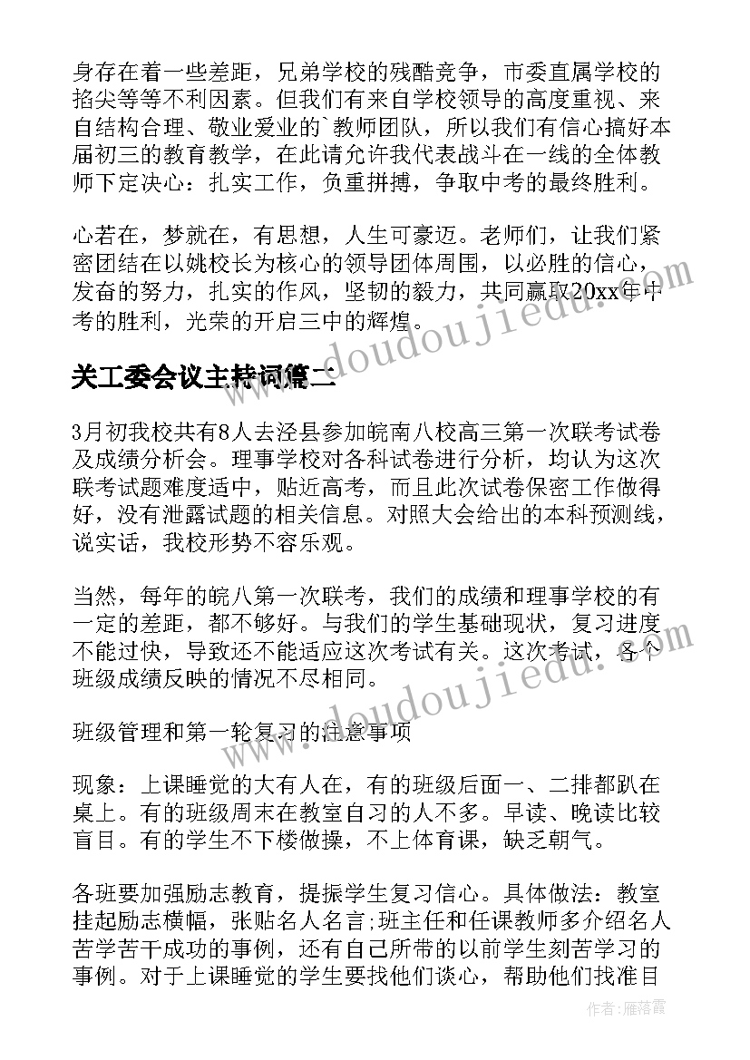 2023年关工委会议主持词(大全5篇)