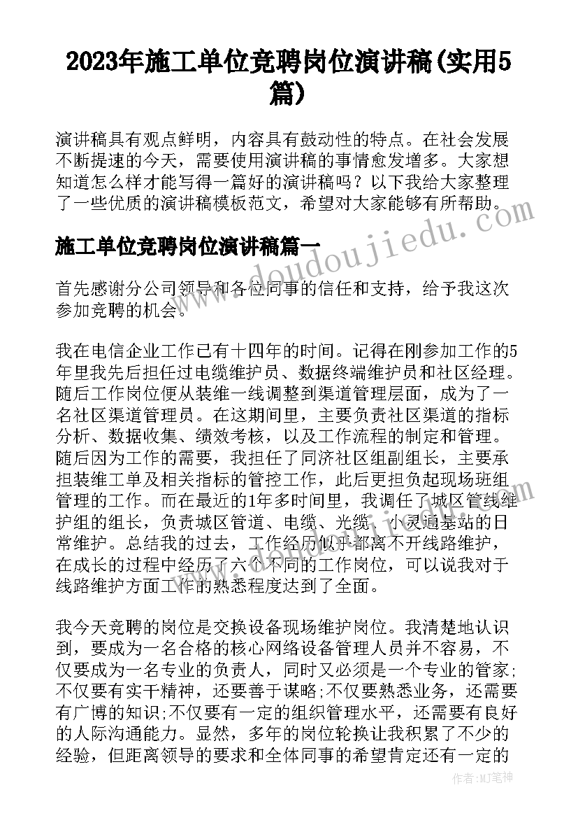 2023年施工单位竞聘岗位演讲稿(实用5篇)