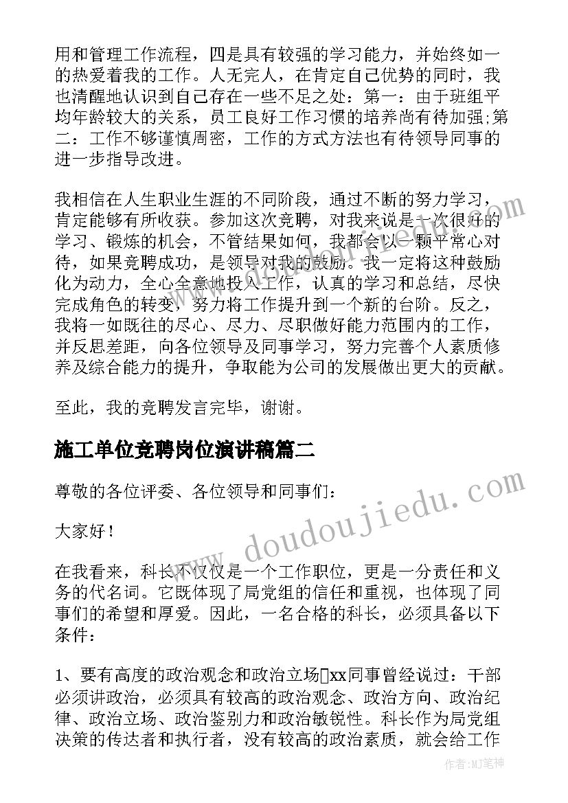 2023年施工单位竞聘岗位演讲稿(实用5篇)