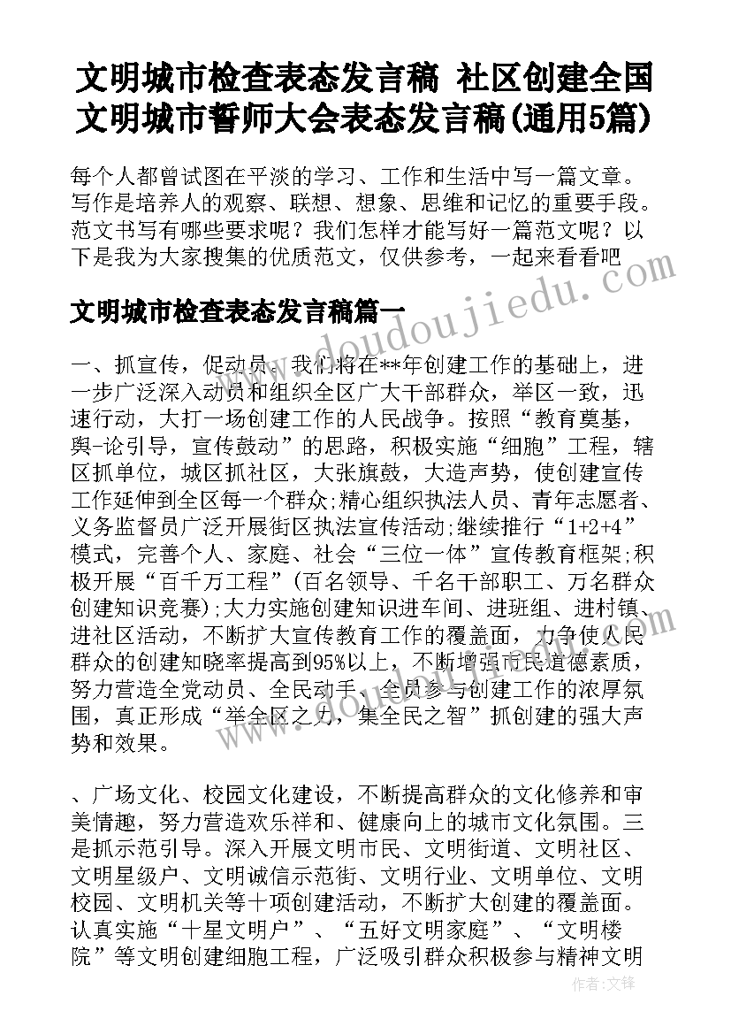 文明城市检查表态发言稿 社区创建全国文明城市誓师大会表态发言稿(通用5篇)