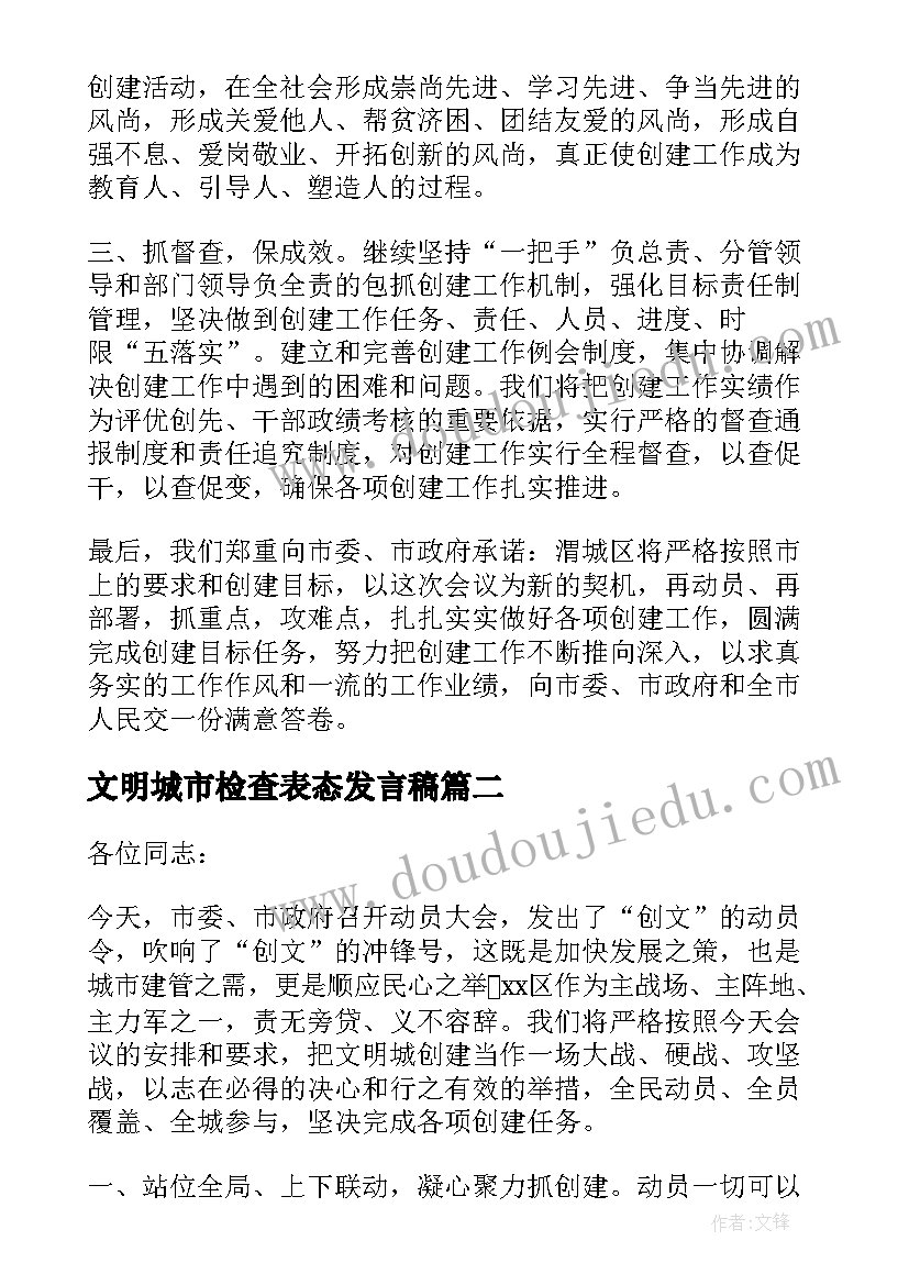 文明城市检查表态发言稿 社区创建全国文明城市誓师大会表态发言稿(通用5篇)