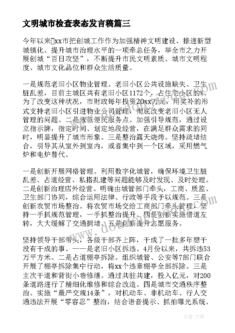 文明城市检查表态发言稿 社区创建全国文明城市誓师大会表态发言稿(通用5篇)