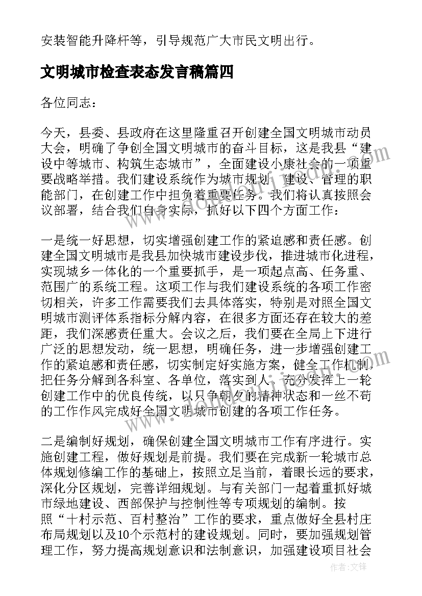 文明城市检查表态发言稿 社区创建全国文明城市誓师大会表态发言稿(通用5篇)