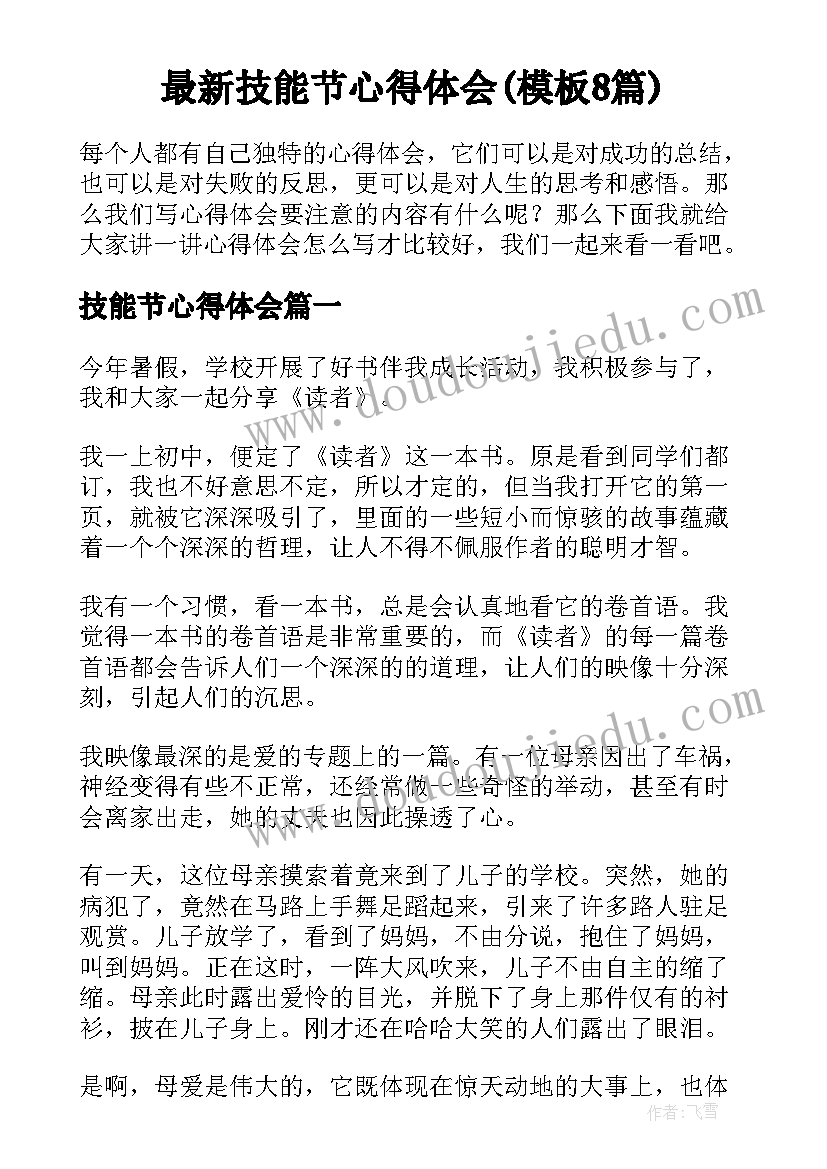 最新技能节心得体会(模板8篇)