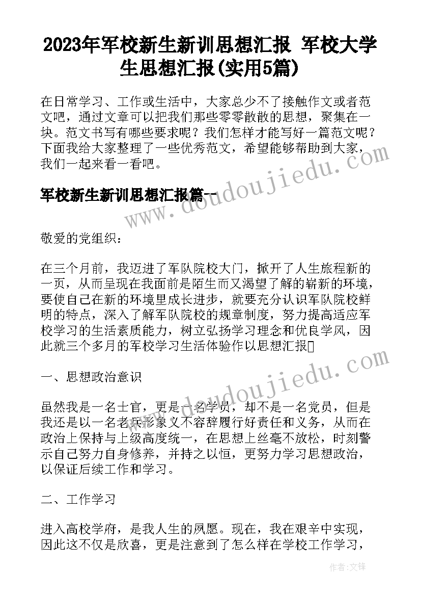 2023年军校新生新训思想汇报 军校大学生思想汇报(实用5篇)